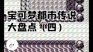 宝可梦“都市传说”大盘点（四） | 老狼哈里森