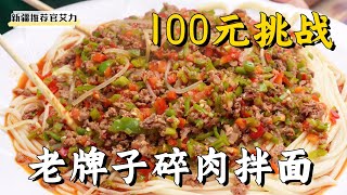 Challenge 100 yuan to order an old brand minced meat noodles, and see how the boss will serve it