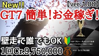 【GT7】アプデ後、今一番簡単にお金稼ぎ出来るのはこれです！！約13分でCr.9,750,000！！壁走り多用で初心者でも楽々！ 【ver.1.08】【ゆっくり実況】