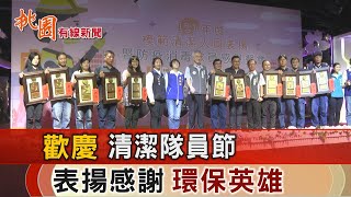 桃園有線新聞20221011-歡慶清潔隊員節 表揚感謝環保英雄