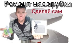 РЕМОНТ МЯСОРУБКИ, ЗА 3 МИНУТЫ..