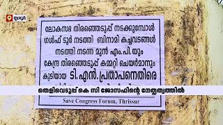 പ്രതാപനെതിരെ തൃശൂരിൽ വീണ്ടും പോസ്റ്ററുകൾ; മൂന്നംഗ സമിതി തോൽ‌വിയിൽ തെളിവെടുപ്പ് തുടങ്ങി | Thrissur