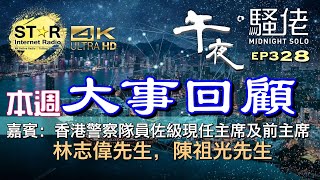 午夜。騷佬 第三百二十八集~本週大事回顧 (免費環節) (嘉賓 : 香港警察隊員佐級協會主席林志偉先生, 香港警察隊員佐級協會前主席陳祖光先生)