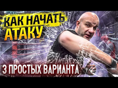 КАК НАЧАТЬ АТАКУ