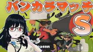 [Splatoon3/S+0]カニタンクの練習[VTuber/RVC]