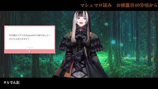 【祝45万人】儒烏風亭らでんの感動マシュマロ紹介！