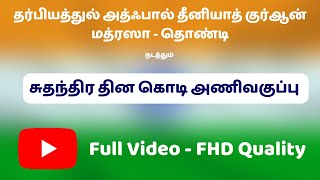 சுதந்திர தின அணிவகுப்பு [FHD] | தர்பியத்துல் அத்ஃபால் மத்ரஸா | DEENIYAT | #IndependenceDay