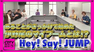 【CDTV】Hey! Say! JUMP・伊野尾慧のマイブーム？？