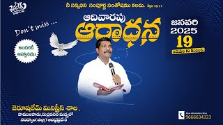 🛑ఆదివారపు ఆరాధన   | Br.Samson Ephra |  Jerushalem Ministries |  19 Jan 2025 | #live #livestream