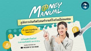 พบกับรายการใหม่! Money Manual โดยคุณน้ำ ธนธร #NamFinance | Money Manual Trailer