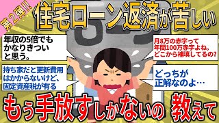 【有益スレ】住宅ローンの返済がほんと苦しい もう手放すしかないの？ 教えて Part２【ゆっくりガルちゃん解説】