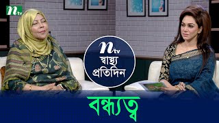 বন্ধ্যত্ব  | Shastho Protidin | EP 5345 | স্বাস্থ্য প্রতিদিন | NTV Health Show