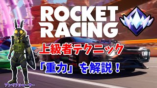 【ロケットレーシング】上級者テクニック 重力を解説！#fortnite  #フォートナイト #ロケットレーシング #アンリアル#rocketracing #unreal #重力 #gravity