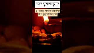 #30डिसेंबर #सोमवतीअमावस्याला ही चूक करू नका #trending #amavashya #shorts #swami #youtubeshorts #upay