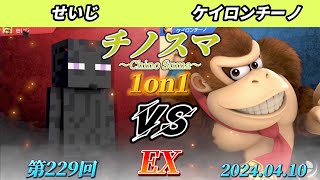 チノスマ1on1#229〔EX〕せいじ（エンダーマン）vs ケイロンチーノ（ドンキーコング）【スマブラSP】【ChinoSuma】