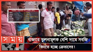 সব‌জির চড়া দামের সুফল পাচ্ছেন না প্রান্তিক কৃষকরা! | Naogaon News | Vegetable Market | Somoy TV