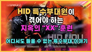 (ENG)HID 특수부대원들을 절대로 이길 수 없는 이유 The reason why the North Korea agents can't beat HID