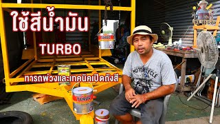 ใช้สีน้ำมัน  ทารถพ่วงและเทคนิคเปิดถังสี Use TURBO oil paint and open barrel technique.