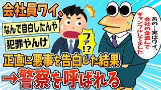 【2ch面白スレ】会社の金を盗んでギャンブルしてたワイ、上司に告白した結果→警察沙汰になる【ゆっくり解説】