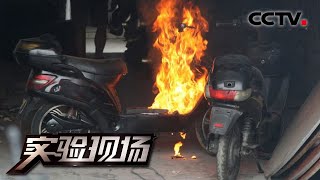 短短3秒 电梯内瞬间爆燃！电动自行车为何频频“惹火”？我们又该如何防患于未“燃”？20240805 电动自行车电池为何会爆燃 | CCTV科教《实验现场》