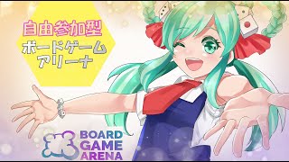 参加自由！ボードゲームアリーナ生配信＃６５