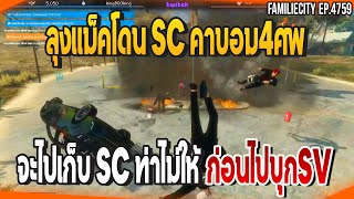 ลุงแม็คโดนSCคาบอม4ศพ จะไปเก็บSCท่าไม่ให้ ก่อนไปบุกSV | GTAV |  EP.4759