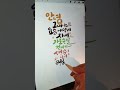 한번 보면 푹 빠지는 캘리그라피 쓰는 영상✏ 경서 나의x에게 shorts