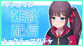 【雑談】マシュマロ食べたりお話したりする(トークテーマガチャ)【新人Vtuber】