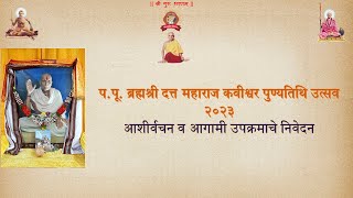 प.पू. ब्रह्मश्री दत्त महाराज कवीश्वर पुण्यतिथि उत्सव २०२३: आशीर्वचन व आगामी उपक्रमाचे निवेदन