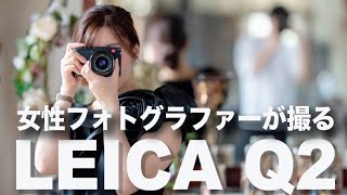 【1minutes】LEICA Q2  ストリートスナップ【東京MODE】#10 フォトV-Log