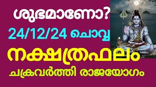 ശുഭമാണോ?പ്രതിദിന നക്ഷത്രഫലം