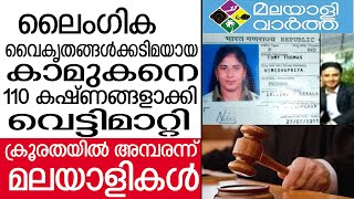 Malayali Nurse/ യമനിലെ കാമുകനെ 110 കഷ്ണങ്ങളാക്കി വെട്ടിമാറ്റി....!