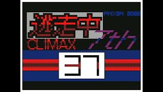 逃走中7th CLIMAX 37