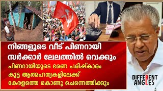 നിങ്ങളുടെ വീട് പിണറായി സർക്കാർ ലേലത്തിൽ വെക്കും | Pinarayi Vijayan