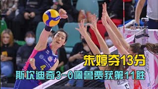 意甲女排斯坎迪奇3 0佩鲁贾获第11胜 朱婷夺13分