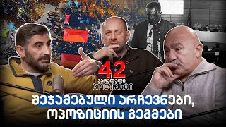 პოდკასტი #15 შეჯამებული არჩევნები და ოპოზიციის გეგმები