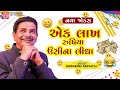 એક લાખ રુપિયા ઉસીના લીધા - Dhirubhai Sarvaiya | New Gujarati Comedy 2024 | Gujarati Jokes |નવા જોક્સ