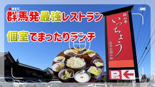 【群馬グルメ】群馬ご当地レストラン　#いっちょう　個室でまったりランチ