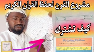 طريقة المشاركة في مشروع القرن لحفظ القران الكريم