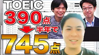 【驚異】TOEIC390点から半年で745点取った方法【武田塾English】vol.276