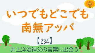 【234】いつでもどこでも南無アッバ「井上洋治神父の言葉に出会う」在宅講座・風の家・平田栄一