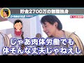 【ひろゆき】貯金2700万無職独身こどおじです【切り抜き 論破 老後 生活保護 】