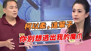 離了！纏鬥4年柯以柔離婚案落幕！手握三子獨攬家產大獲全勝?郭宗坤一句話柯以柔臉都綠了，她的噩夢正式開始了。【鲤娱记】#柯以柔#郭宗坤