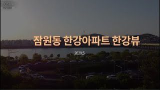 [한강조망 아파트 #2] 반포 잠원동 한강아파트 한강뷰(Han River View APT)