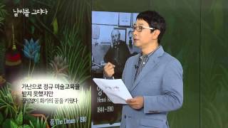 자연을 스승으로 섬긴 화가 '앙리 루소' [11/04] / YTN 웨더