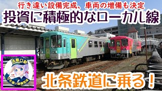 北条鉄道　積極的に投資　攻め続けるローカル線に乗ってきた