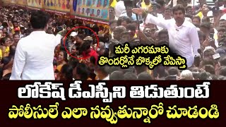 మరీ ఎగరమాకు తొందర్లోనే బొక్కలో వేస్తా.. లోకేష్ డీఎస్పీని తిడుతుంటే పోలీసులే ఎలా నవ్వుతున్నారో చూడండి