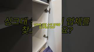 주방 싱크대경첩 문짝이 빠지고 쳐졌을때 교체하는 곳을 찾고계신가요? 방문 장롱문 싱크대문 모두 수리 가능합니다 집수리 편  #싱크대경첩 #경첩 #싱크대문