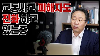 #92.교통사고피해자도 진화 하고 있는중