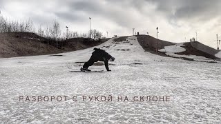 Делаем разворот с рукой через мыски лыж на жестком склоне. butter hand drag 360.